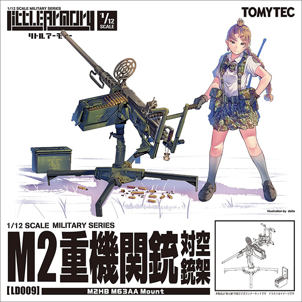 LD009 リトルアーモリー M2重機関銃(対空銃架)