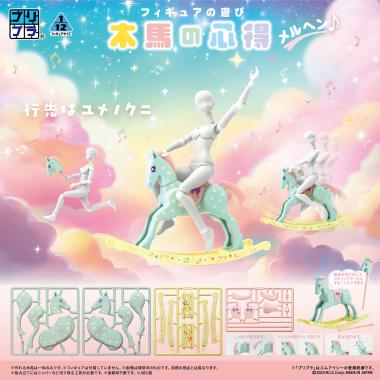 プリプラ フィギュアの遊び 木馬の心得 メルヘン♪