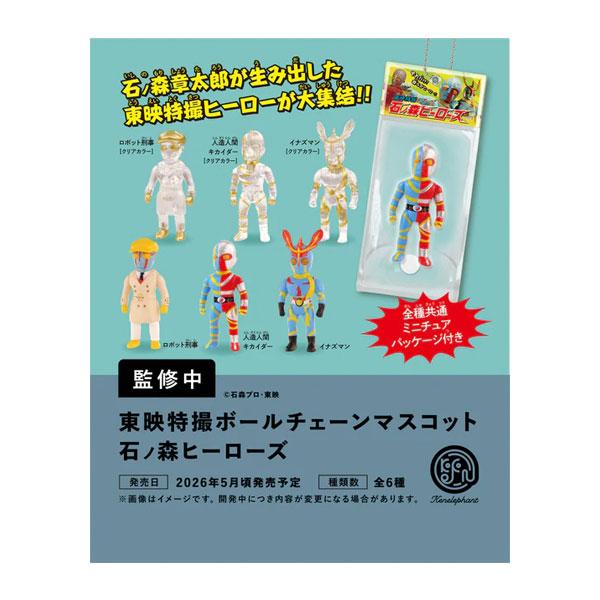東映特撮ボールチェーンマスコット 石ノ森ヒーローズ BOX版(※12)