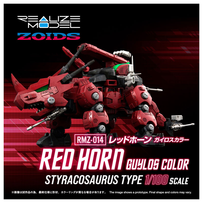 リアライズ RMZ-014 レッドホーン ガイロスカラーゾイド