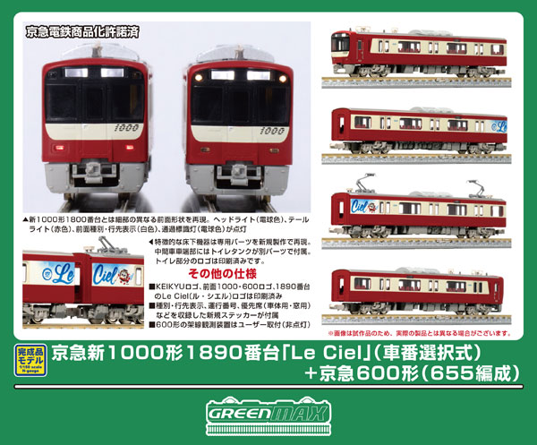 50824 京急新1000形1890番台「Le Ciel」(車番選択式)+京急600形(655編成)8両編成セット(動力付き)