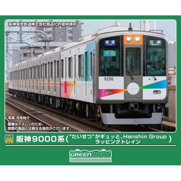 50844 阪神9000系('たいせつ'がギュッと。ラッピング)6両編成セット(動力付き)