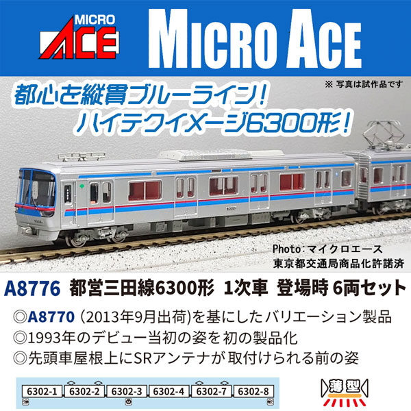A8776 都営三田線6300形 1次車 登場時 6両セット