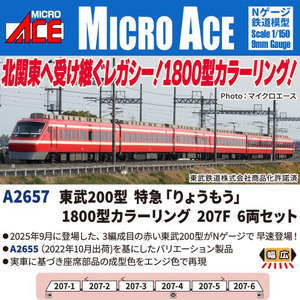 A2657 東武200型 特急「りょうもう」1800型カラーリング 207F 6両セット