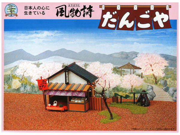 風物詩シリーズ No.7 1/60 だんごや