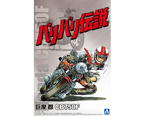 ザ☆バイク BA-01 1/12 バリバリ伝説 巨摩 郡 CB750F