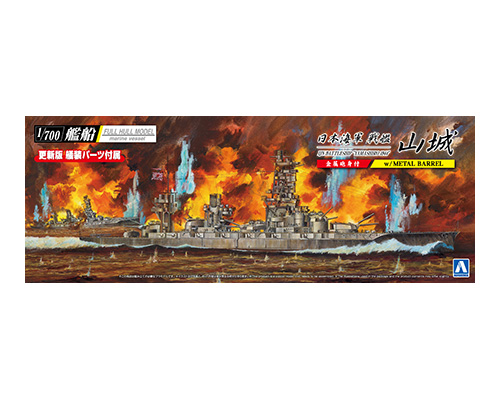 1/700艦船(フルハルモデル) 日本海軍 戦艦 山城 1944(金属砲身付き)