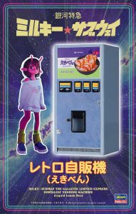 SP691 1/12 「銀河特急 ミルキー☆サブウェイ」 レトロ自販機(えきべん)