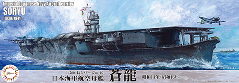 特-16 1/700 特シリーズ No.16 日本海軍航空母艦 蒼龍(昭和13年/昭和16年)