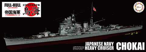 FH-26 1/700 帝国海軍シリーズNo.26 日本海軍重巡洋艦 鳥海 フルハルモデル