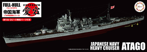 FH-27 1/700 帝国海軍シリーズNo.27 日本海軍重巡洋艦 愛宕 フルハルモデル