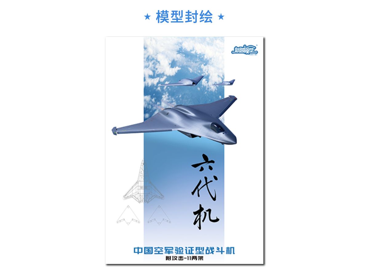 XNSJ005 新時模型 1/144 中国空軍 第6世代 (N) 戦闘機 (1+2キットセット)