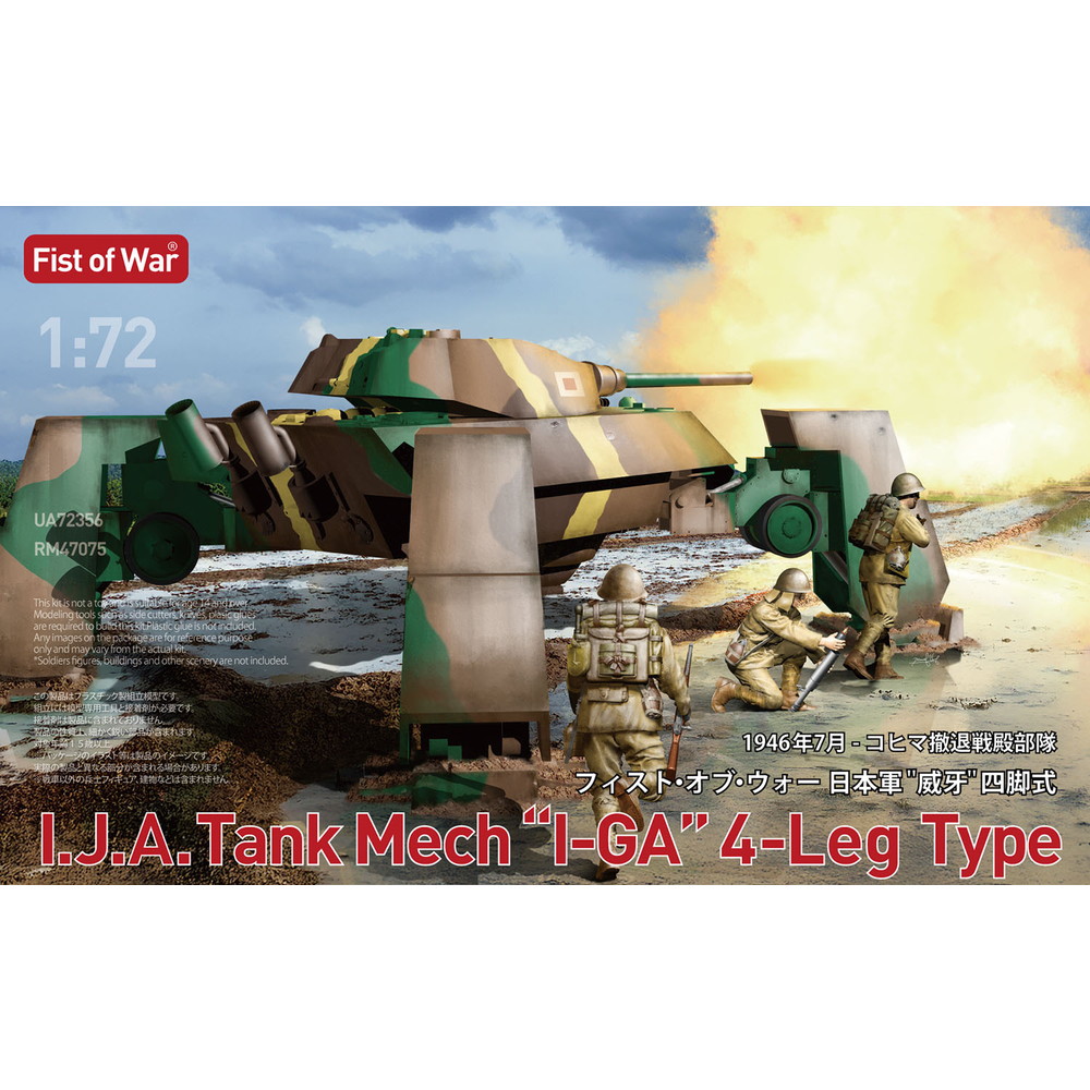 47075 ロケットモデルズ 1/72 日本軍 '威牙四脚式' 1946年コヒマ撤退戦殿部隊仕様