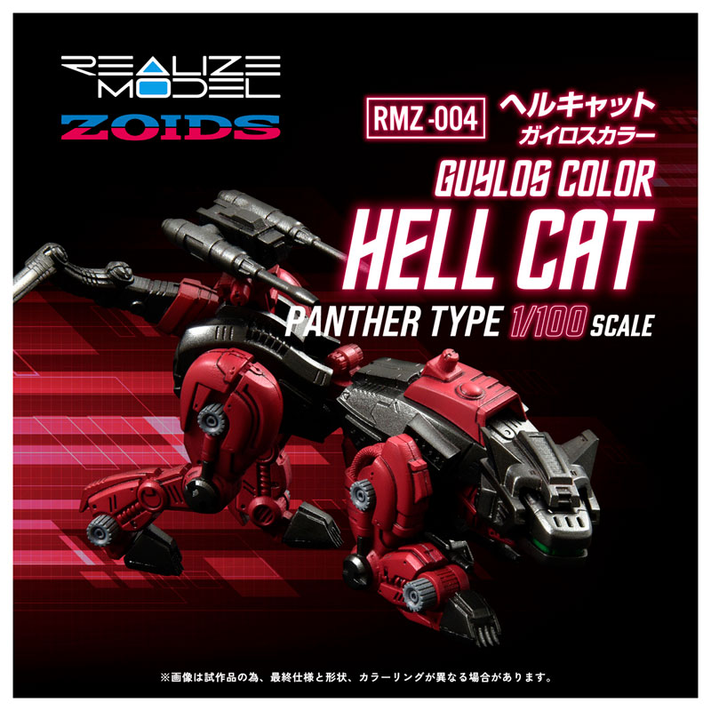 リアライズ RMZ-004 ヘルキャット ガイロスカラー ゾイド