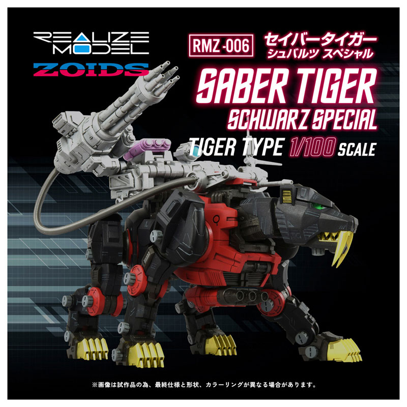 リアライズ RMZ-006 セイバータイガー シュバルツ スペシャル