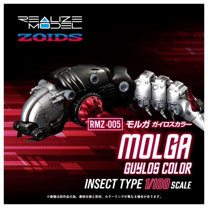 リアライズ RMZ-005 モルガ ガイロスカラー ゾイド