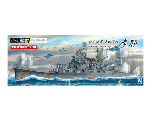 1/700 艦船(フルハルモデル) 日本海軍 重巡洋艦 摩耶 1944
