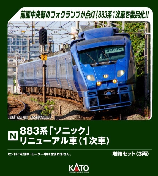 10-2161 883系「ソニック」 リニューアル車(1次車) 増結セット(3両)