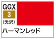 GGX3 Mr.カラーGGX ハーマンレッド