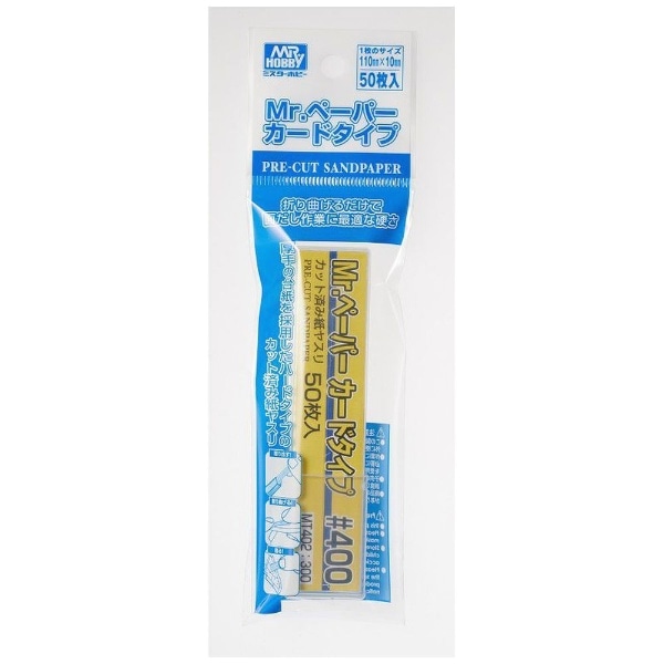 MT402 Mr.ペーパー カードタイプ♯400 カット済み紙ヤスリ(50枚入)