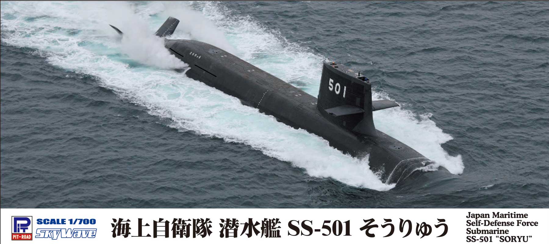 J93 1/700 海上自衛隊 潜水艦 SS-501 そうりゅう