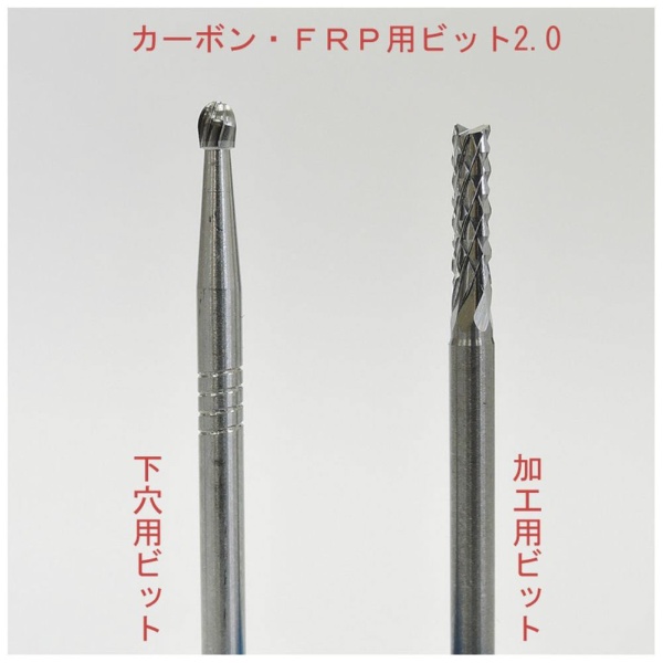 CF-2 カーボン・FRP用ビット2.0      2.0mm