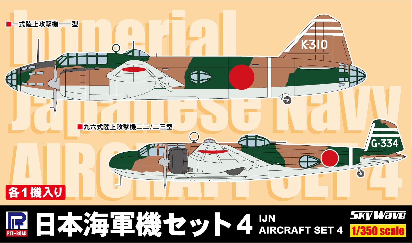 SB04 1/350 日本海軍機セット4(九六式陸上攻撃機、一式陸上攻撃機)各1機入り