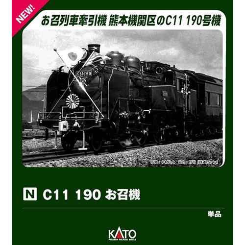 2021-2 C11 190 お召機