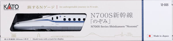 12-005 旅するNゲージ N700S新幹線「のぞみ」