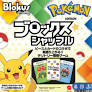 HHM20-9866 ブロックスシャッフル ポケモンエディション
