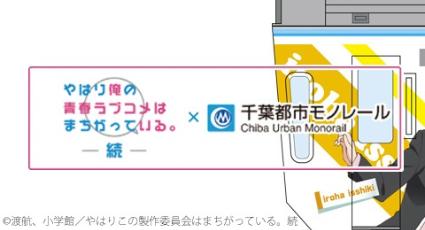 千葉モノレール 「俺ガイル」 キーホルダー 比企谷八幡