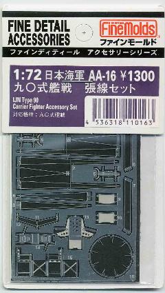 AA16 1/72 九〇式艦戦張線セット