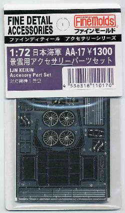 AA17 1/72 景雲用アクセサリーパーツセット