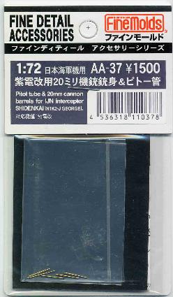 AA37 1/72 紫電改用20mm機銃&ピトー管セット