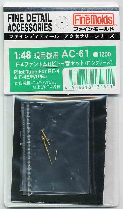 AC61 1/48 F-4ファントムIIピトー管セット(ロングノーズ)