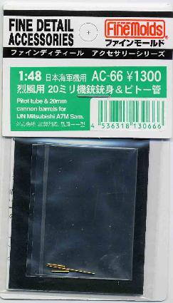 AC66 1/48 烈風用20mm機銃銃身&ピトー管