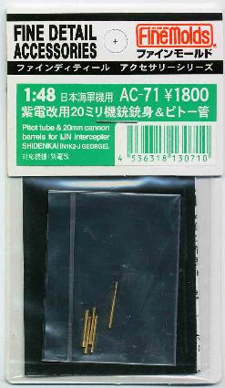 AC71 1/48 紫電改用20mm機銃&ピトー管セット
