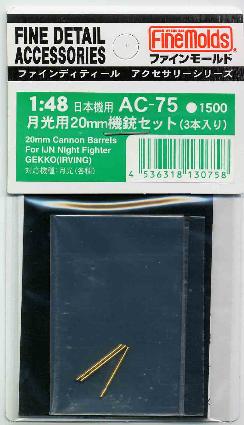 AC75 1/48 月光用20mm機銃セット(3本入り)