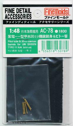 AC78 1/48 紫電一一型甲用20mm機銃銃身&ピトー管