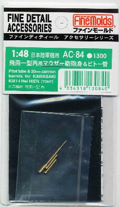 AC84 1/48 飛燕一型丙用マウザー砲砲身&ピトー管