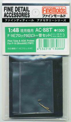 AC88T 1/48 F-16[ブロック50]ピトー管セット(T社用)