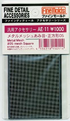 AE11 メタルメッシュ あみ目 正方形05