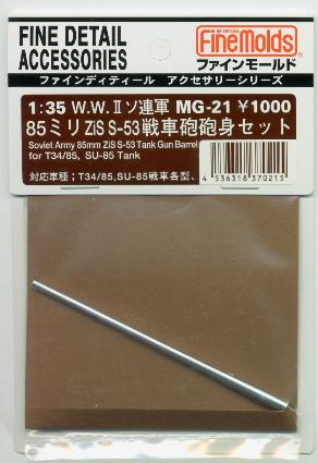 MG21 1/35 ソ連軍85mmZis-S53戦車砲砲身