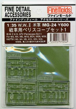 MG24 1/35 米軍戦車用ペリスコープセット