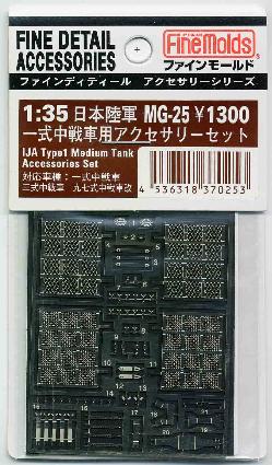 MG25 1/35 一式中戦車用アクセサリーセット