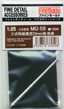 MG59 1/35 三式砲戦車用 戦車砲砲身