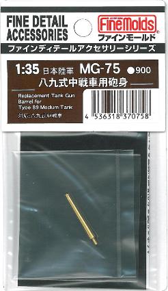 MG75 1/35 八九式中戦車用砲身