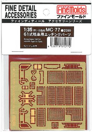MG77 1/35 61式戦車用エッチングパーツ