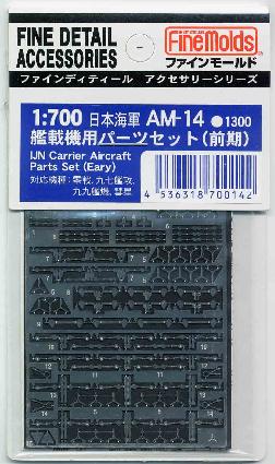 AM14 1/700 日本海軍 艦載機用パーツセット(前期)