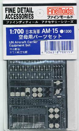 AM15 1/700 日本海軍 空母用パーツセット